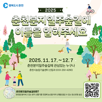 춘천시 “춘천분지일주숲길의 새 이름 지어주세요”