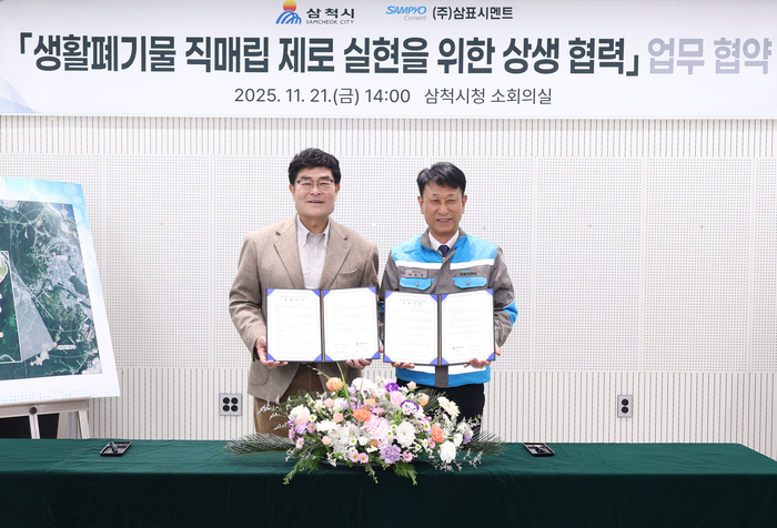 삼척시, 삼표시멘트와 생활폐기물 매립 제로 실현을 위한 업무 협약 체결