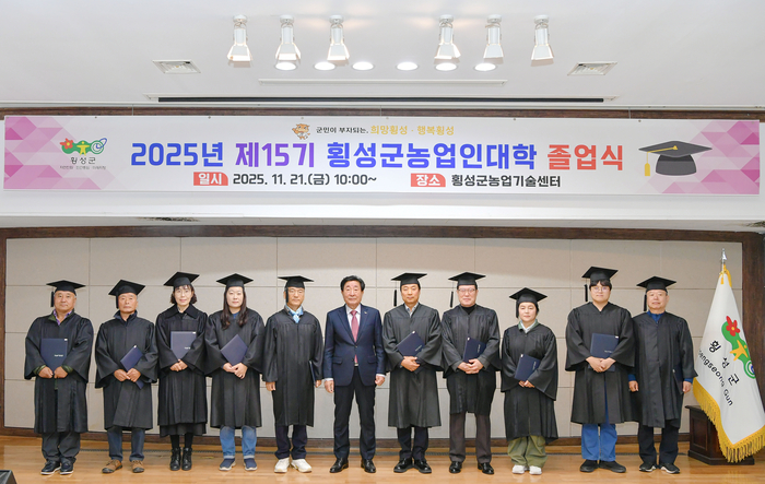 2025년 제15기 횡성군농업인대학 졸업식