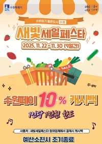 수원시, 제6회 새세페 ‘수원페이 10% 캐시백’ 이벤트