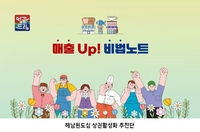 해남군“소상공인 매출 UP! 비법노트에 담았습니다”
