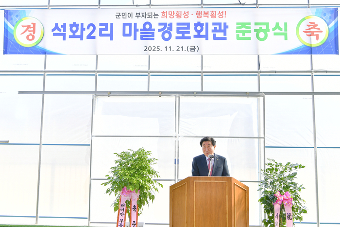 횡성군, 서원면 석화2리 마을경로회관 준공식 개최