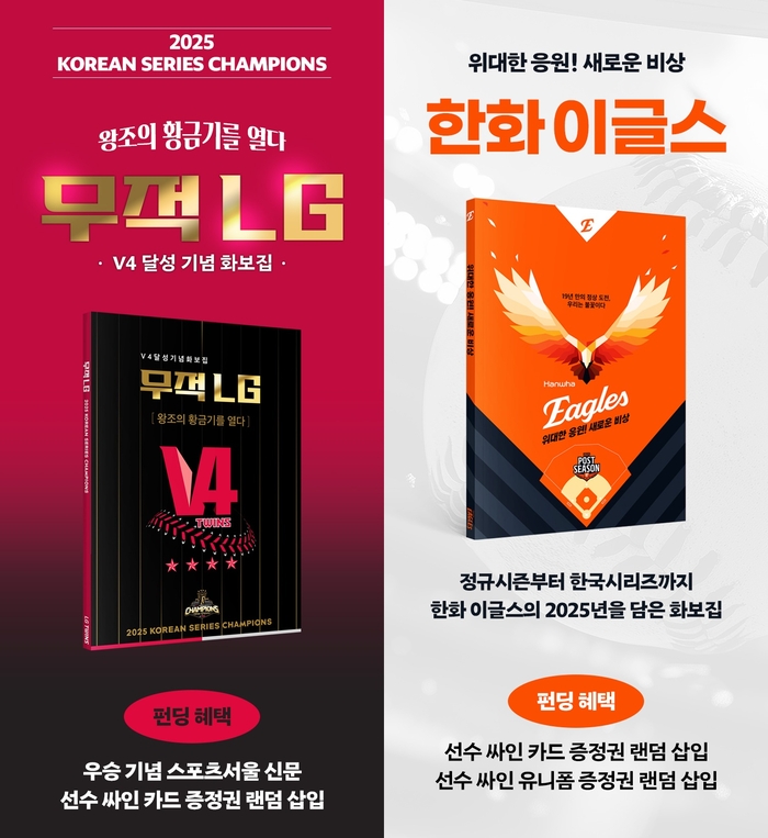 ‘펀딩 100% 이미 넘었다’ LG-한화, 기념 화보집 ‘흥행 돌풍’ 예고…친필 사인 포토카드 등 혜택까지