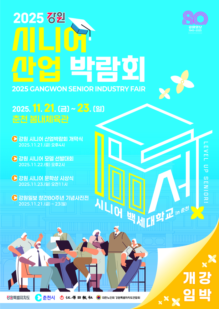 춘천시, 2025 강원 시니어산업 박람회 ‘백세대학교 in 춘천’ 개막