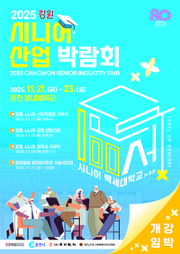 춘천시, 2025 강원 시니어산업 박람회 ‘백세대학교 in 춘천’ 개막