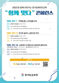 경기도교육청,미래 유아교육 콘퍼런스 ‘함께, 잇다’ 진행