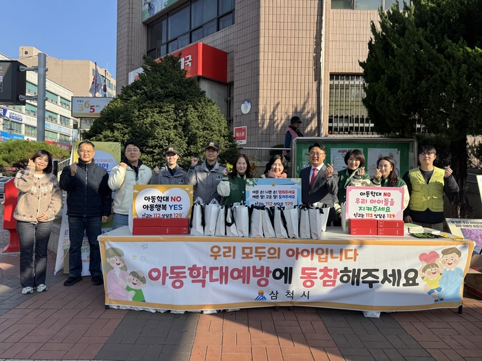 삼척시, 유관기관 합동 아동학대 예방 캠페인 진행