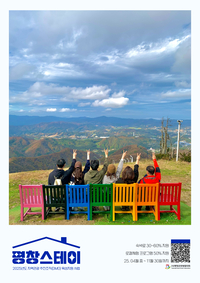 동계올림픽 이후 평창관광의 선택, 체류형 ‘평창스테이’로 로컬 관광 고도화!