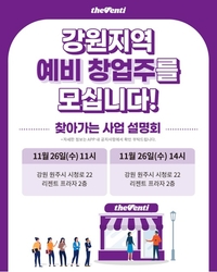 더벤티, 강원 원주에서 ‘찾아가는 창업설명회’ 개최