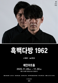 연극 ‘흑백다방 1962’, 박종환·김형균 연기 대결 예고…11년 역사 재구성