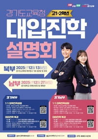 경기도교육청, 고1·2 대상 대입진학설명회 마련