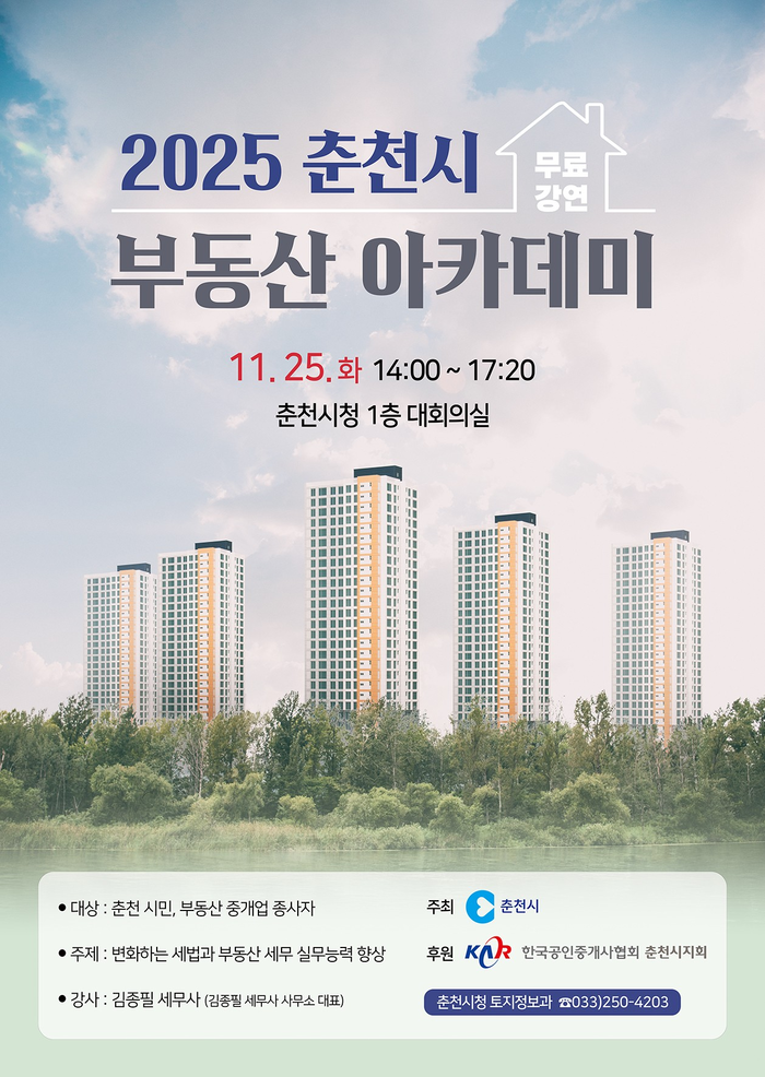 춘천시, 부동산 ‘세무 핵심 정리’ 아카데미 개최