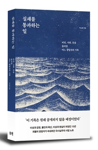 [창조리더의 서재] 실패 이후의 태도에 대하여