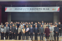 [강원자치도]2025년 시시티브이(CCTV) 통합관제센터 워크숍 개최