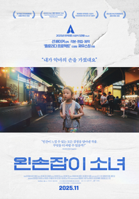 션 베이커 제작 ‘왼손잡이 소녀’, 대만 대표로 2026 아카데미 국제장편영화상 도전