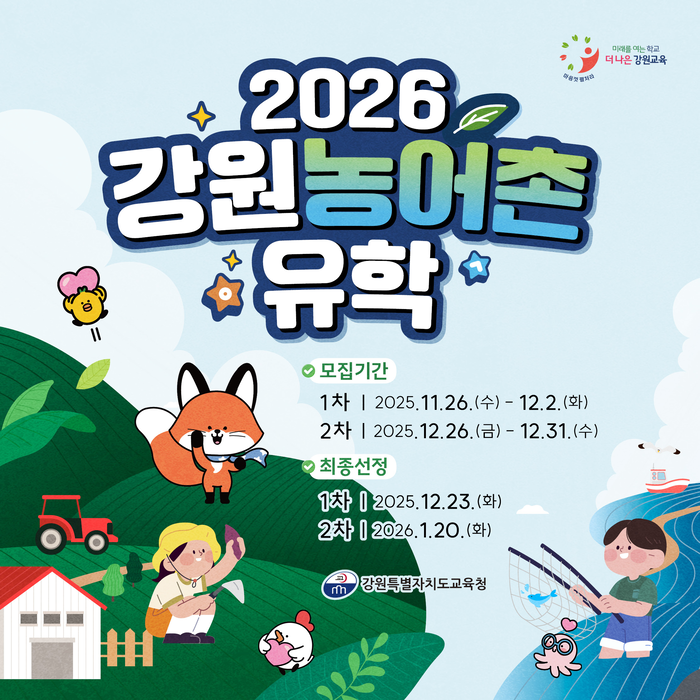 [강원교육청]2026학년도 1학기 강원 농어촌유학 참가 학생 모집