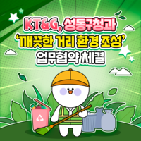 [카드뉴스] KT&G, 성동구청과 ‘깨끗한 거리 환경 조성’ 업무협약 체결