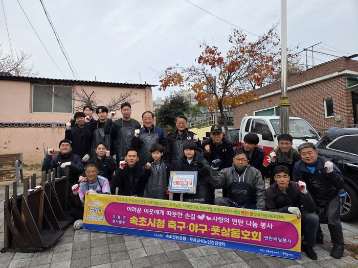 이병선 시장, 속초시청 축구·야구·풋살 동호회와 사랑의 연탄 나눔 봉사