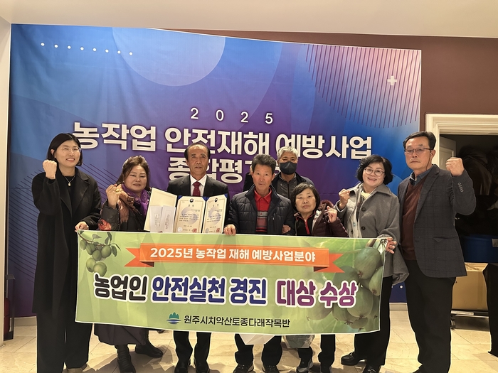 치악산토종다래작목반, 2025년 농업인 안전실천 경진 ‘2관왕’