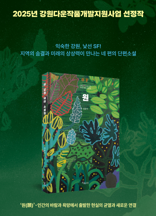 강원문화재단, 강원다운 선정작 원(願) : 강원 테마 소설집』 출간