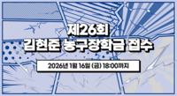 ‘이규태-문유현-양우혁 배출’ 제26회 김현준 농구장학금 접수 시작