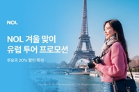 NOL, 유럽 특가 프로모션 진행…인기 투어 최대 20%