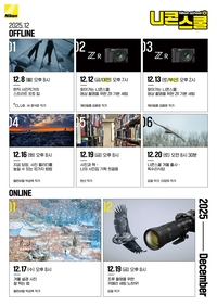 겨울 촬영 노하우 ‘니콘스쿨’, 대전·부산으로 간다…온라인 무료 강의