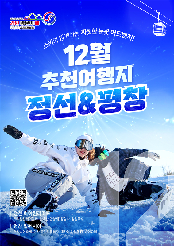 [강원관광재단]2025-2026 강원 방문의 해, 12월 추천 여행지 ‘정선, 평창’