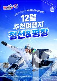 [강원관광재단]2025-2026 강원 방문의 해, 12월 추천 여행지 ‘정선, 평창’