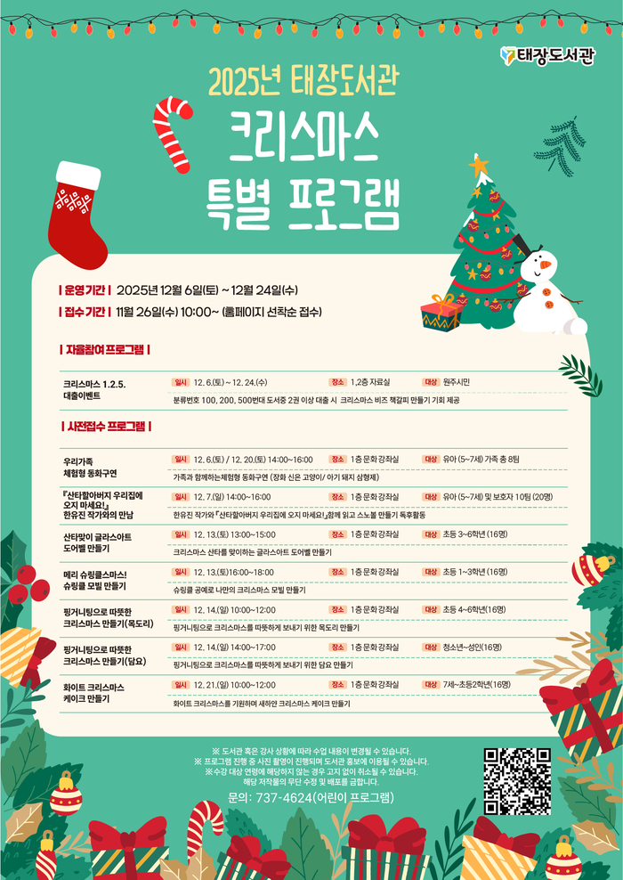 태장도서관, 2025년 크리스마스 특별 프로그램 운영