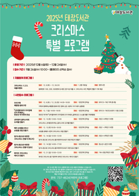 태장도서관, 2025년 크리스마스 특별 프로그램 운영