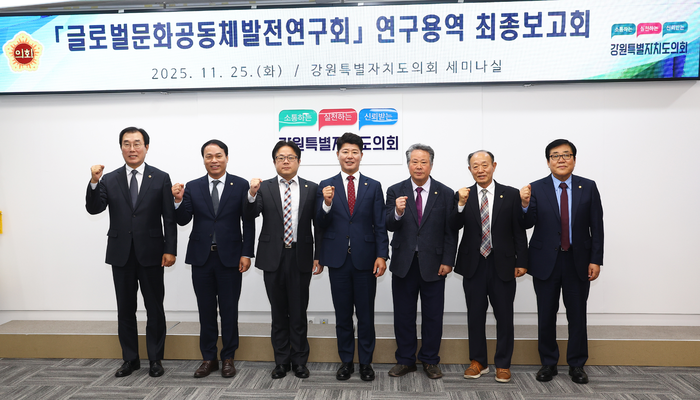 [강원도의회]글로벌문화공동체발전연구회,「강원특별자치도 이민정책 추진 방향」연구용역 최종보고회 개최