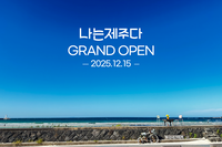 국내 최초 제주산 로컬상품 직거래 오픈마켓 ‘나는제주다’12월 15일 그랜드오픈