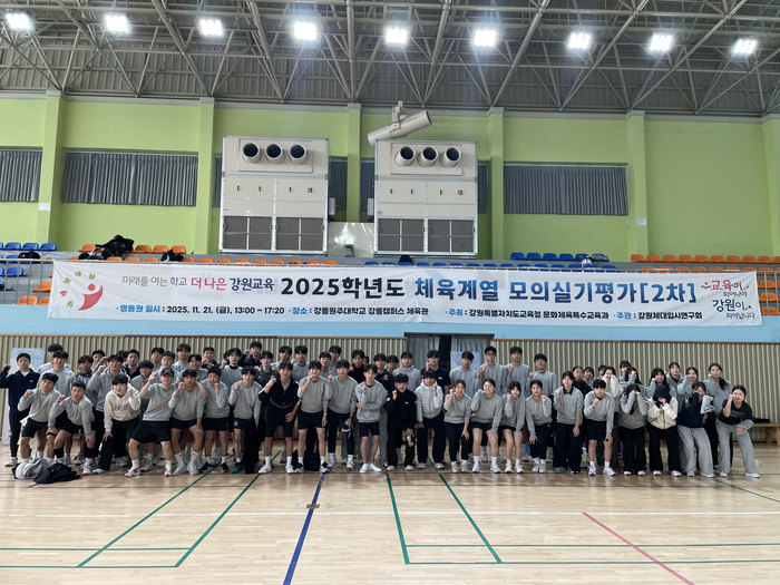 [강원교육청]2025년 체육계열 모의실기 2차 평가 운영