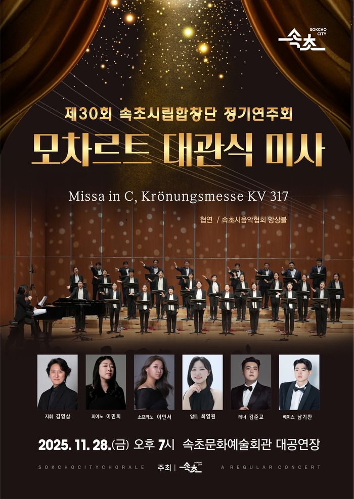 속초시립합창단, 제30회 정기연주회 개최