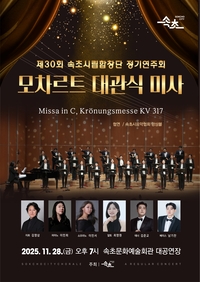 속초시립합창단, 제30회 정기연주회 개최