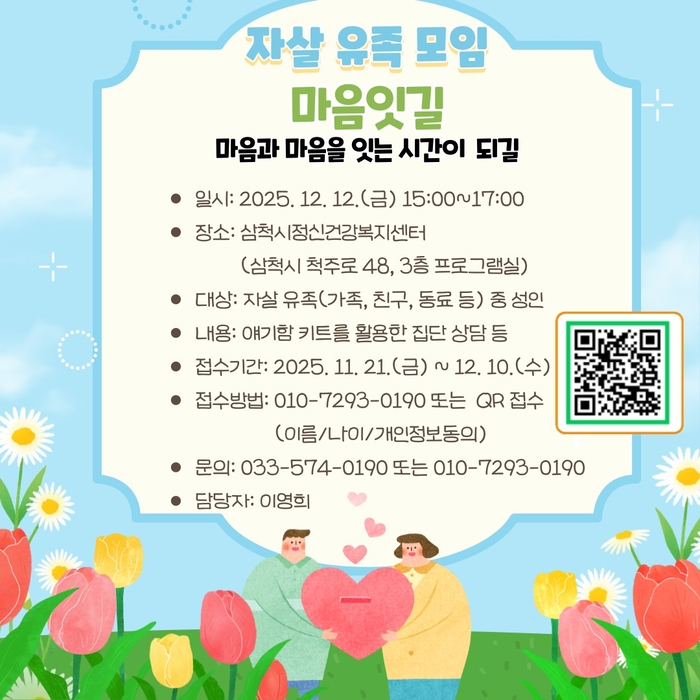 삼척시, 2025년 4회차 자살 유족 모임「마음잇길」참여자 모집