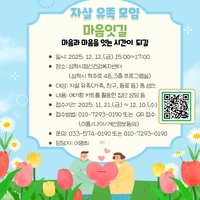 삼척시, 2025년 4회차 자살 유족 모임「마음잇길」참여자 모집