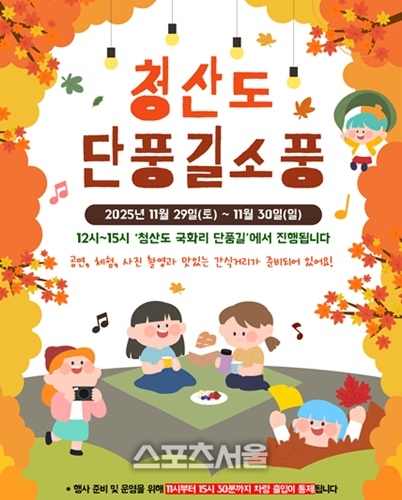 완도군, “슬로시티 청산도 단풍길로 소풍 오세요!”