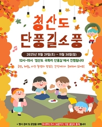 완도군, “슬로시티 청산도 단풍길로 소풍 오세요!”