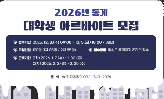 횡성군, 2026년 동계 대학생 아르바이트 170명 모집