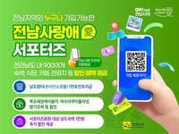 전남도, 민간 플랫폼과 ‘사랑애 서포터즈’ 확산 협업