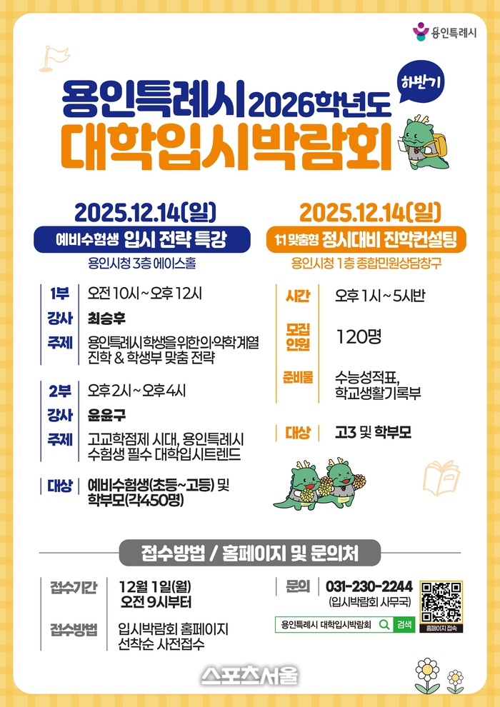 용인시, 12월14일 ‘2026학년도 대학입시박람회’ 진행