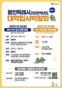 용인시, 12월14일 ‘2026학년도 대학입시박람회’ 진행