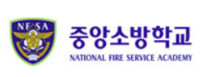 중앙소방학교, 11월 26일 ‘화재안전 세미나’ 개최