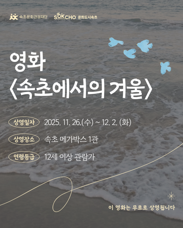 속초에서의 겨울, 26일 전국 동시 개봉