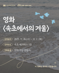 속초에서의 겨울, 26일 전국 동시 개봉