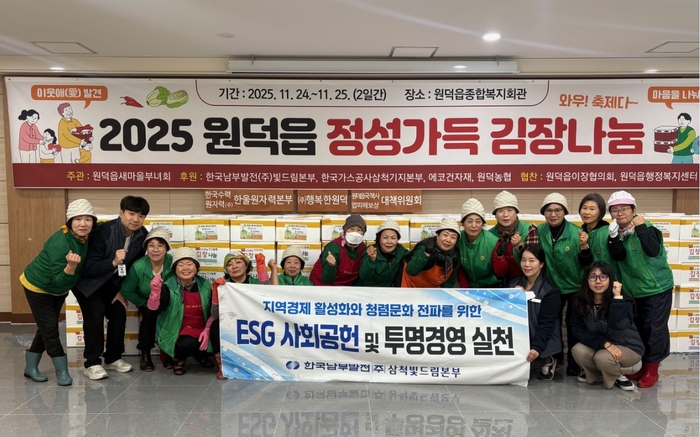 한국남부발전(주) 삼척빛드림본부, 원덕읍 사랑나눔 김장행사 1,200만원 후원