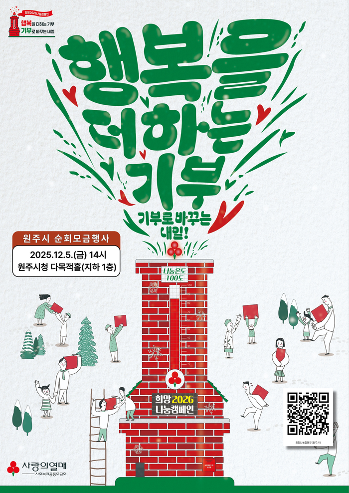 원주시, ‘희망2026 나눔캠페인’ 순회 모금 행사 개최