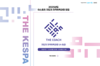 한국e스포츠협회, e스포츠 지도자 자격취득과정 수강생 모집…신청 기간 12월8일까지